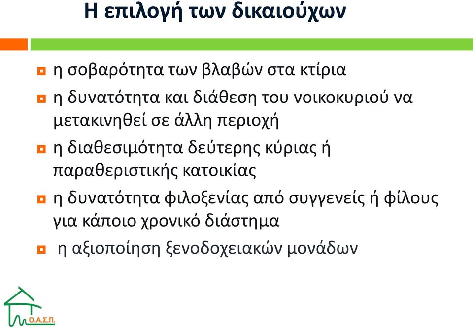 δεύτερης κύριας ή παραθεριστικής κατοικίας η δυνατότητα φιλοξενίας από