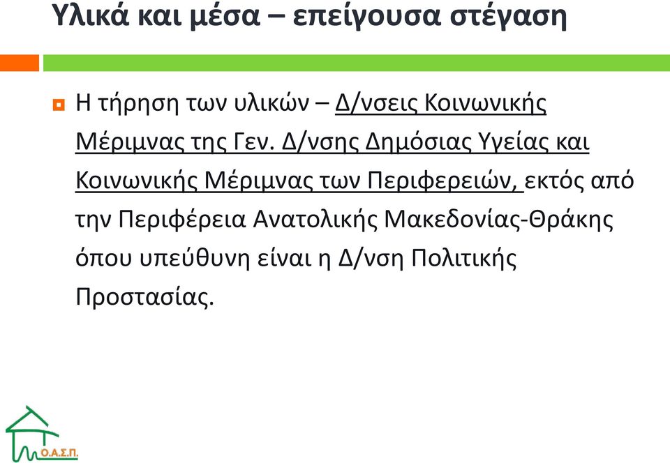 Δ/νσης Δημόσιας Υγείας και Κοινωνικής Μέριμνας των Περιφερειών,