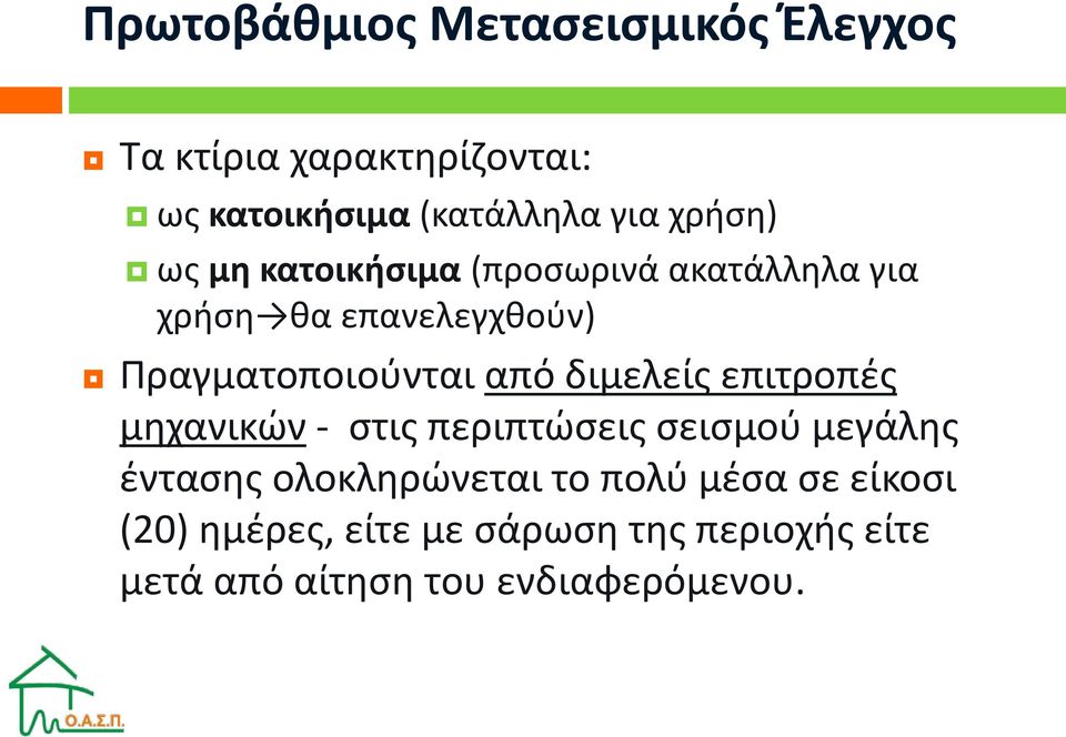 από διμελείς επιτροπές μηχανικών - στις περιπτώσεις σεισμού μεγάλης έντασης ολοκληρώνεται το