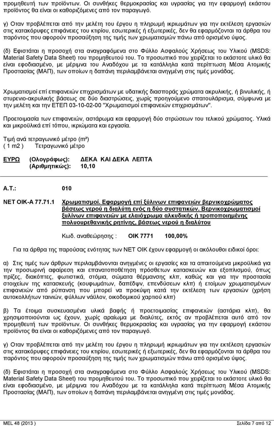 που αφορούν προσαύξηση της τιμής των χρωματισμών πάνω από ορισμένο ύψος.