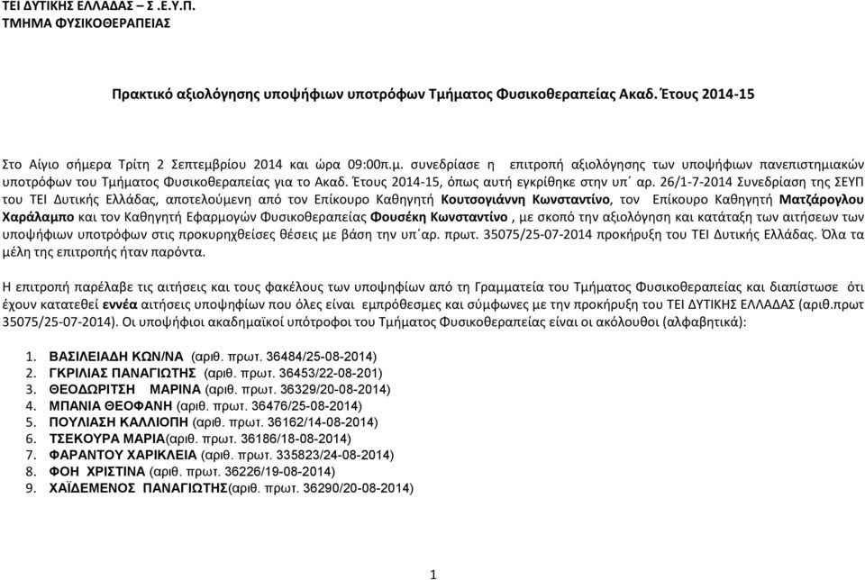 26/1-7-2014 Συνεδρίαση της ΣΕΥΠ του ΤΕΙ Δυτικής Ελλάδας, αποτελούμενη από τον Επίκουρο Καθηγητή Κουτσογιάννη Κωνσταντίνο, τον Επίκουρο Καθηγητή Ματζάρογλου Χαράλαμπο και τον Καθηγητή Εφαρμογών ς