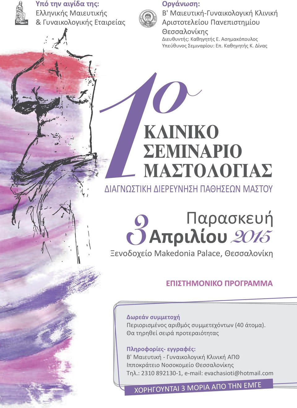Δίνας 3 2015 Παρασκευή Απριλίου Ξενοδοχείο Makedonia Palace, Θεσσαλονίκη ΕΠΙΣΤΗΜΟΝΙΚΟ ΠΡΟΓΡΑΜΜΑ Δωρεάν συμμετοχή Περιορισμένος αριθμός συμμετεχόντων (40 άτομα).