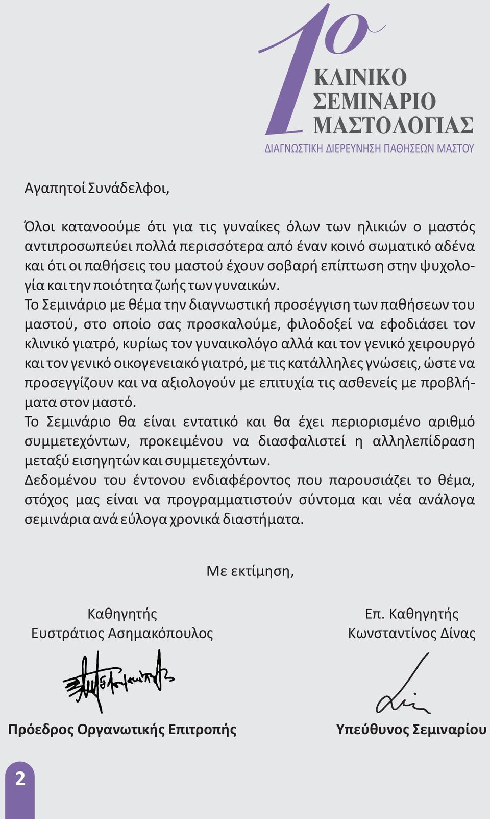 Το Σεμινάριο με θέμα την διαγνωστική προσέγγιση των παθήσεων του μαστού, στο οποίο σας προσκαλούμε, φιλοδοξεί να εφοδιάσει τον κλινικό γιατρό, κυρίως τον γυναικολόγο αλλά και τον γενικό χειρουργό και