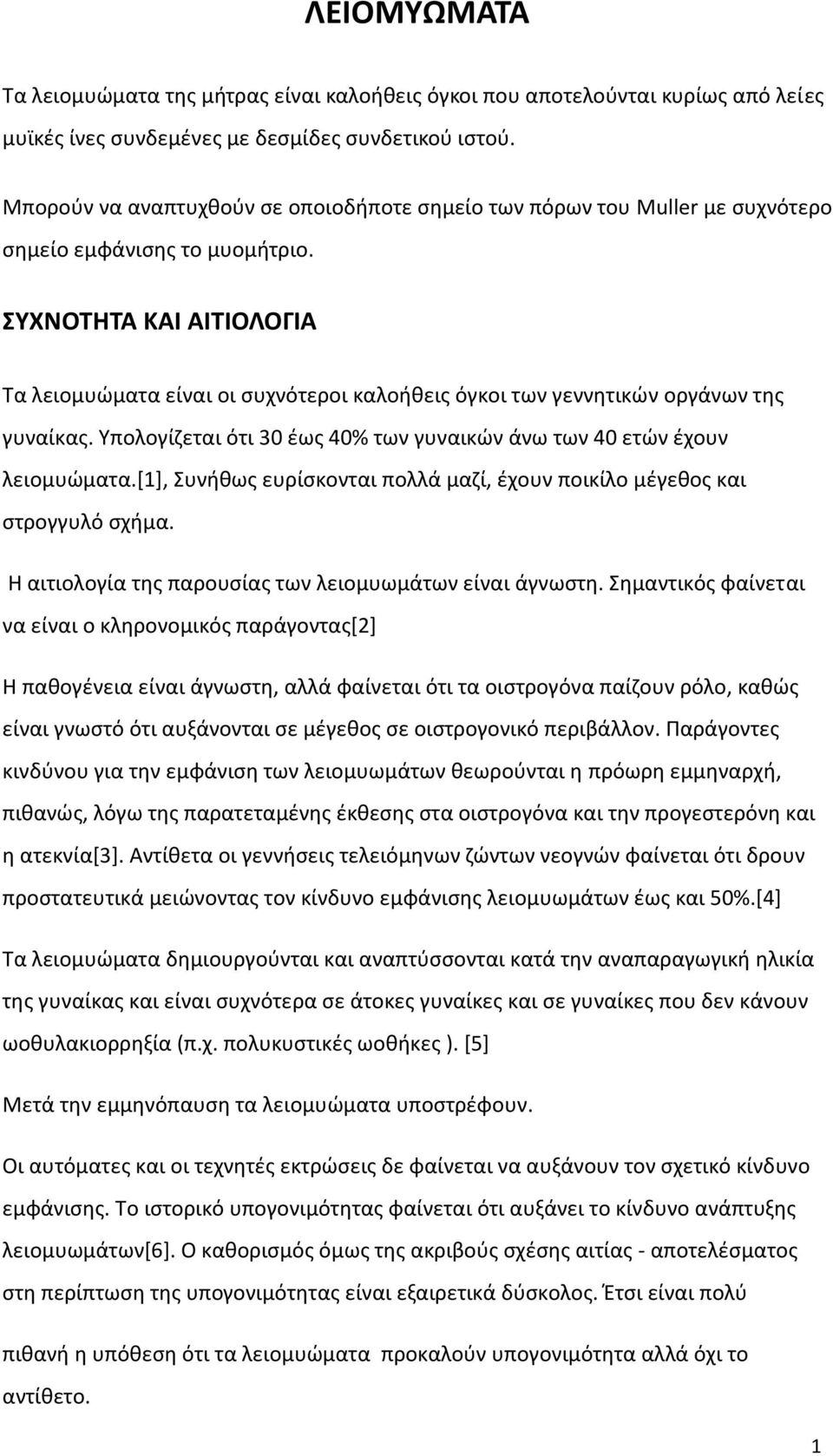 ΣΥΧΝΟΤΗΤΑ ΚΑΙ ΑΙΤΙΟΛΟΓΙΑ Τα λειομυώματα είναι οι συχνότεροι καλοήθεις όγκοι των γεννητικών οργάνων της γυναίκας. Υπολογίζεται ότι 30 έως 40% των γυναικών άνω των 40 ετών έχουν λειομυώματα.