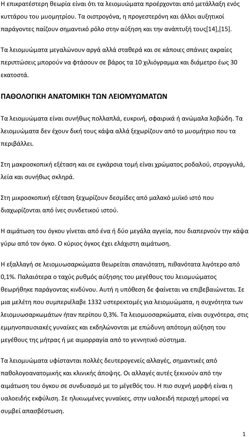 Τα λειομυώματα μεγαλώνουν αργά αλλά σταθερά και σε κάποιες σπάνιες ακραίες περιπτώσεις μπορούν να φτάσουν σε βάρος τα 10 χιλιόγραμμα και διάμετρο έως 30 εκατοστά.