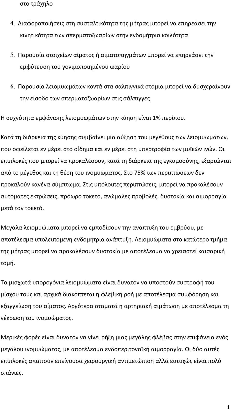 λειομυωμάτων στην κύηση είναι 1% περίπου. Κατά τη διάρκεια της κύησης συμβαίνει μία αύξηση του μεγέθους των λειομυωμάτων, που οφείλεται εν μέρει στο οίδημα και εν μέρει στη υπερτροφία των μυϊκών ινών.