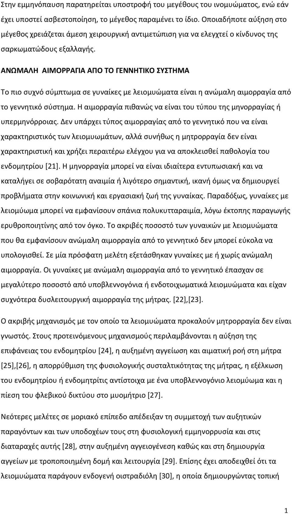 ΑΝΩΜΑΛΗ ΑΙΜΟΡΡΑΓΙΑ ΑΠΟ ΤΟ ΓΕΝΝΗΤΙΚΟ ΣΥΣΤΗΜΑ Το πιο συχνό σύμπτωμα σε γυναίκες με λειομυώματα είναι η ανώμαλη αιμορραγία από το γεννητικό σύστημα.