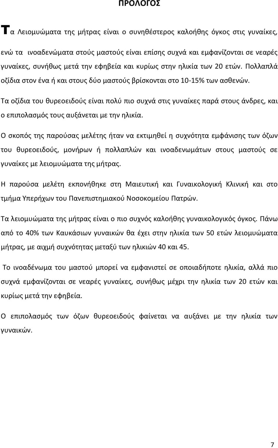 Τα οζίδια του θυρεοειδούς είναι πολύ πιο συχνά στις γυναίκες παρά στους άνδρες, και ο επιπολασμός τους αυξάνεται με την ηλικία.