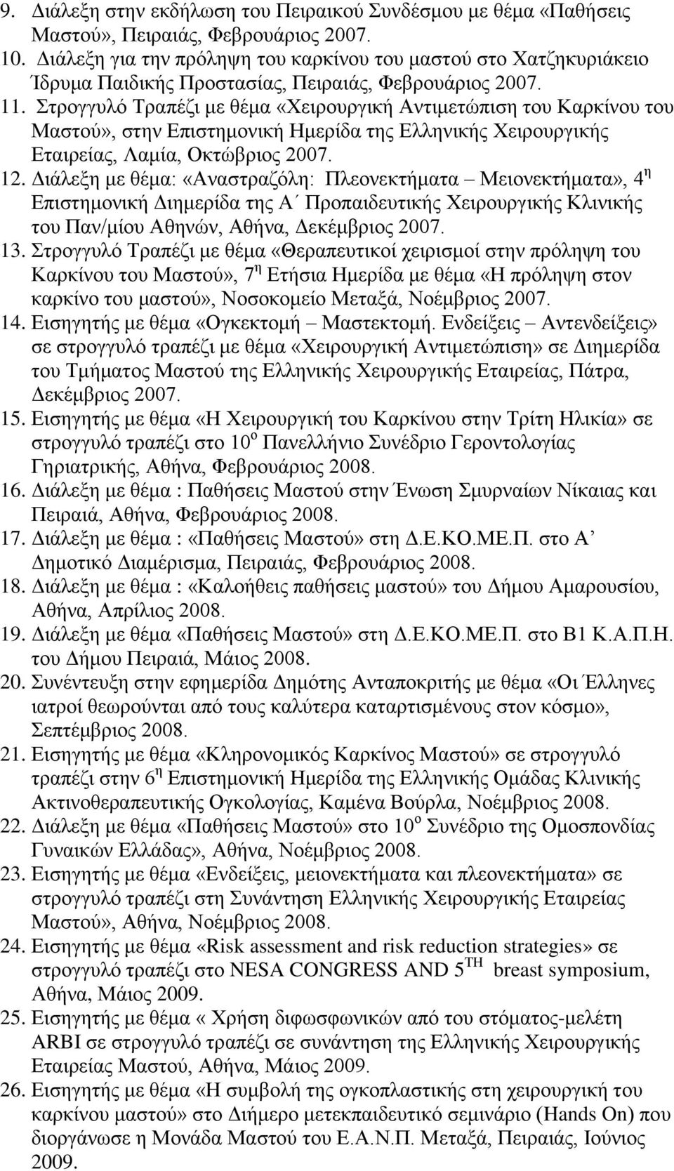 Στρογγυλό Τραπέζι με θέμα «Χειρουργική Αντιμετώπιση του Καρκίνου του Μαστού», στην Επιστημονική Ημερίδα της Ελληνικής Χειρουργικής Εταιρείας, Λαμία, Οκτώβριος 2007. 12.