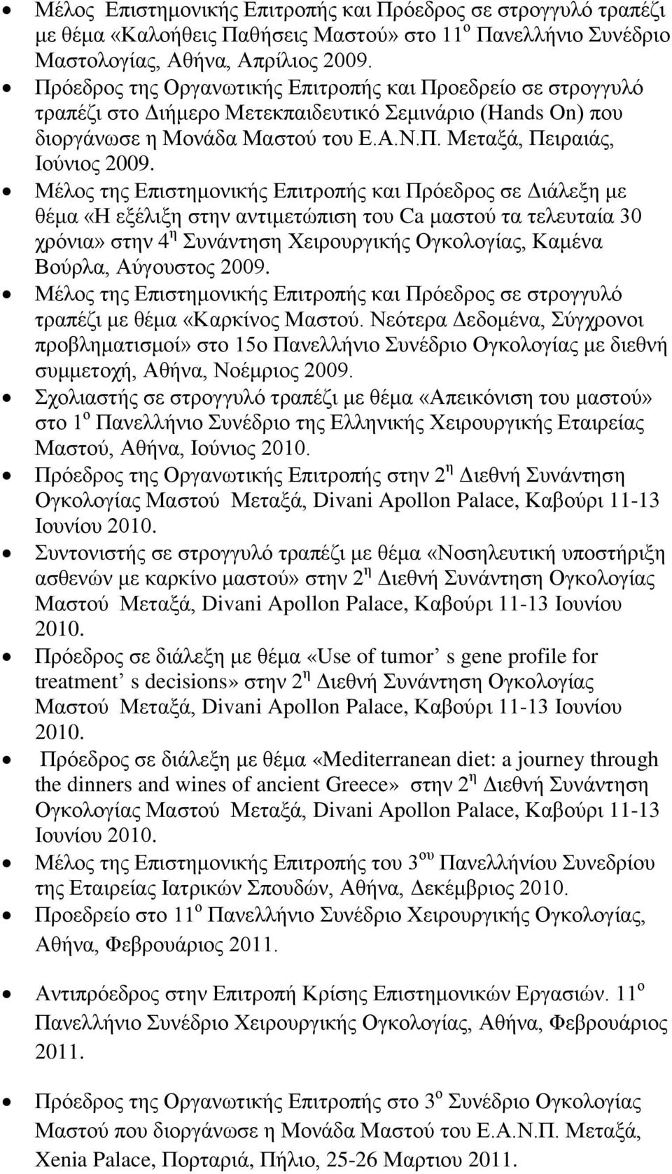 Μέλος της Επιστημονικής Επιτροπής και Πρόεδρος σε Διάλεξη με θέμα «Η εξέλιξη στην αντιμετώπιση του Ca μαστού τα τελευταία 30 χρόνια» στην 4 η Συνάντηση Χειρουργικής Ογκολογίας, Καμένα Βούρλα,