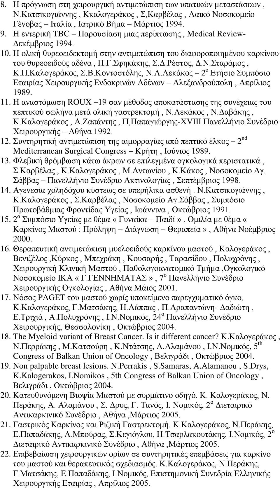 Ν.Σταράμος, Κ.Π.Καλογεράκος, Σ.Β.Κοντοστόλης, Ν.Λ.Λεκάκος 2 ο Ετήσιο Συμπόσιο Εταιρίας Χειρουργικής Ενδοκρινών Αδένων Αλεξανδρούπολη, Απρίλιος 1989. 11.