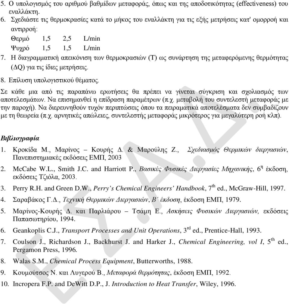 Η διαγραμματική απεικόνιση των θερμοκρασιών (T) ως συνάρτηση της μεταφερόμενης θερμότητας (ΔQ) για τις ίδιες μετρήσεις. 8. Επίλυση υπολογιστικού θέματος.