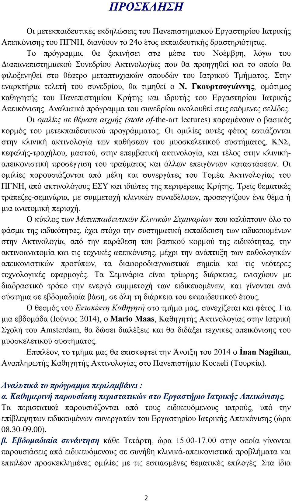 Στην εναρκτήρια τελετή του συνεδρίου, θα τιμηθεί ο Ν. Γκουρτσογιάννης, ομότιμος καθηγητής του Πανεπιστημίου Κρήτης και ιδρυτής του Εργαστηρίου Ιατρικής Απεικόνισης.