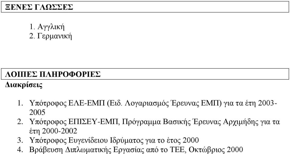 Υπότροφος ΕΠΙΣΕΥ-ΕΜΠ, Πρόγραμμα Βασικής Έρευνας Αρχιμήδης για τα έτη 2000-2002 3.
