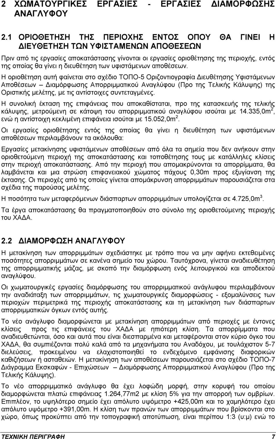 διευθέτηση των υφιστάμενων αποθέσεων.