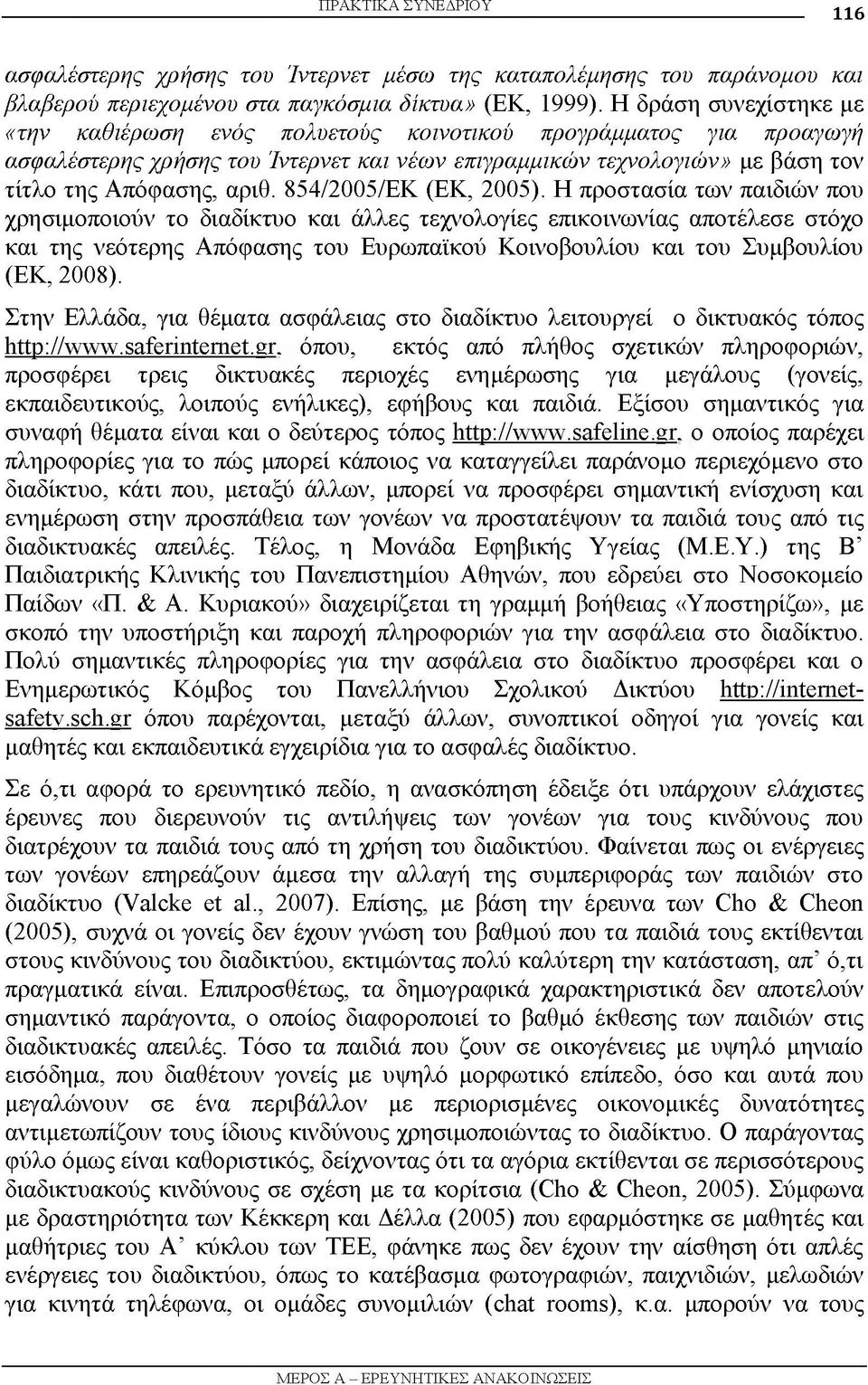854/2005/ΕΚ (ΕΚ, 2005).
