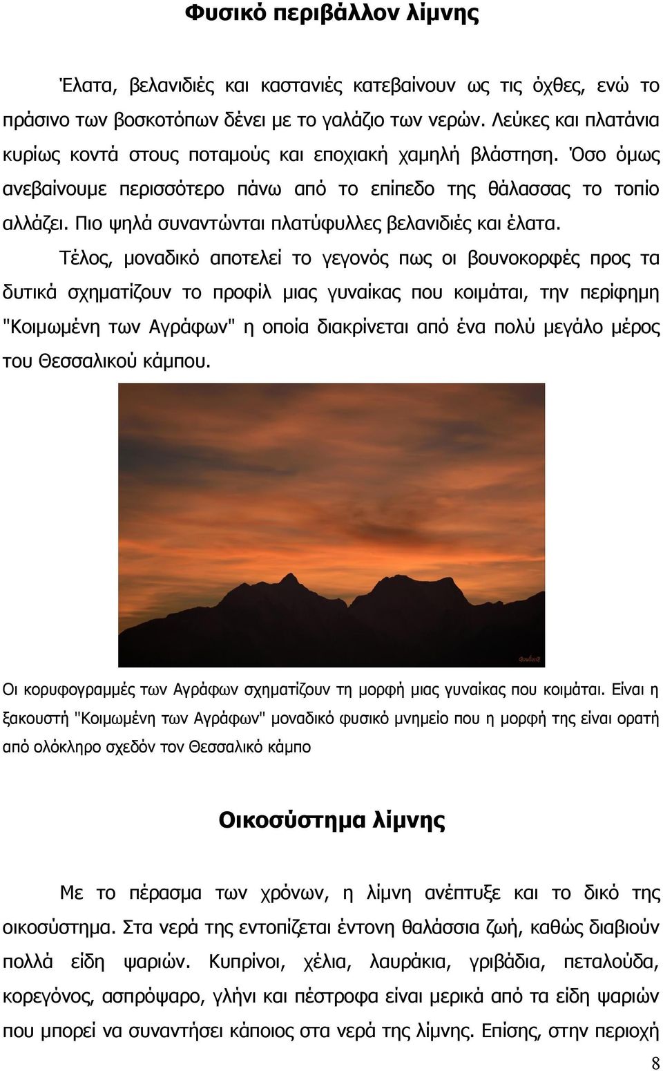 Πιο ψηλά συναντώνται πλατύφυλλες βελανιδιές και έλατα.