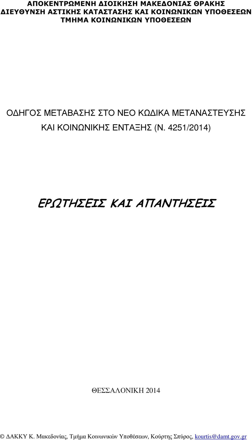 ΥΠΟΘΕΣΕΩΝ Ο ΗΓΟΣ ΜΕΤΑΒΑΣΗΣ ΣΤΟ ΝΕΟ ΚΩ ΙΚΑ ΜΕΤΑΝΑΣΤΕΥΣΗΣ ΚΑΙ