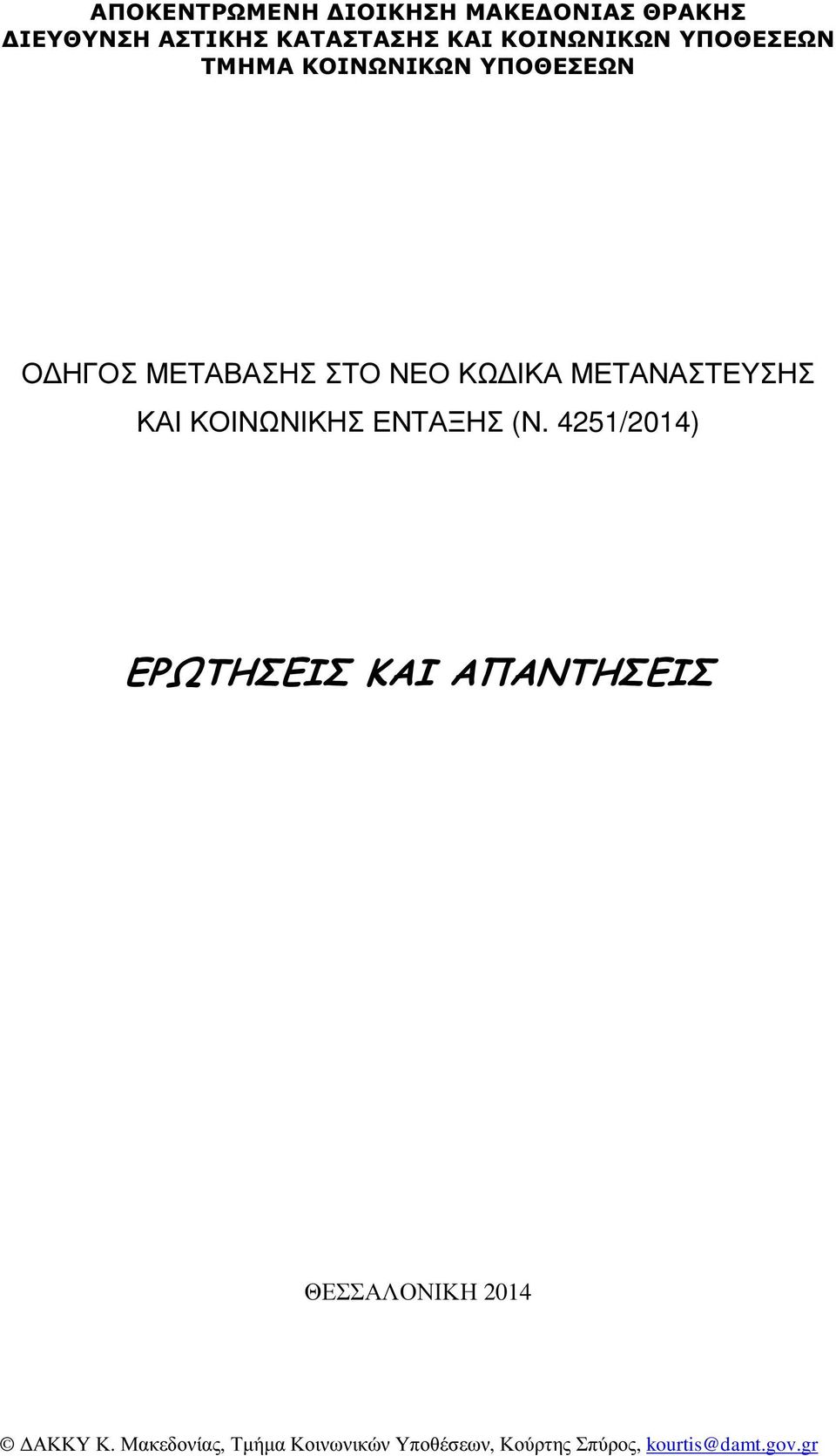 ΥΠΟΘΕΣΕΩΝ Ο ΗΓΟΣ ΜΕΤΑΒΑΣΗΣ ΣΤΟ ΝΕΟ ΚΩ ΙΚΑ ΜΕΤΑΝΑΣΤΕΥΣΗΣ ΚΑΙ