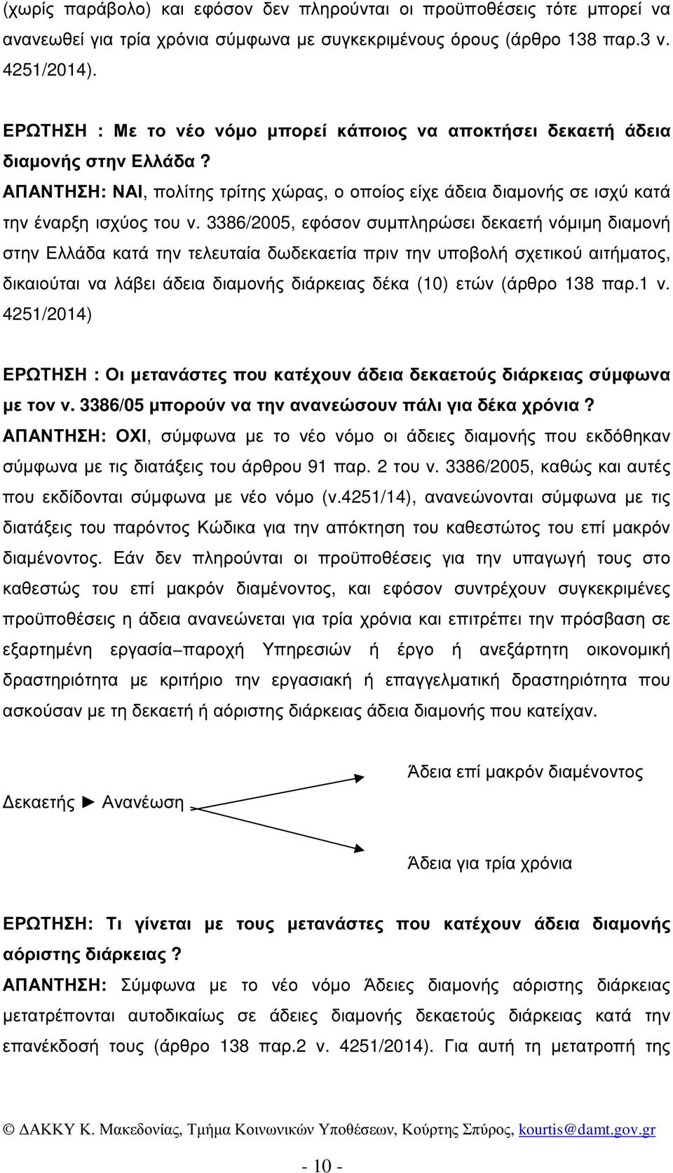 3386/2005, εφόσον συµπληρώσει δεκαετή νόµιµη διαµονή στην Ελλάδα κατά την τελευταία δωδεκαετία πριν την υποβολή σχετικού αιτήµατος, δικαιούται να λάβει άδεια διαµονής διάρκειας δέκα (10) ετών (άρθρο