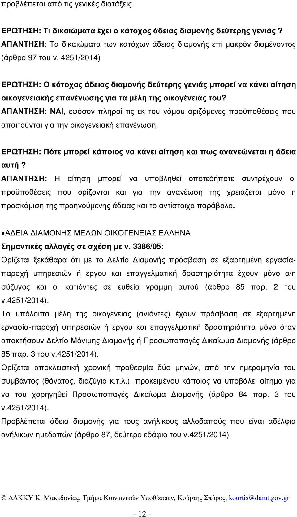 4251/2014) ΕΡΩΤΗΣΗ: Ο κάτοχος άδειας διαµονής δεύτερης γενιάς µπορεί να κάνει αίτηση οικογενειακής επανένωσης για τα µέλη της οικογένειάς του?