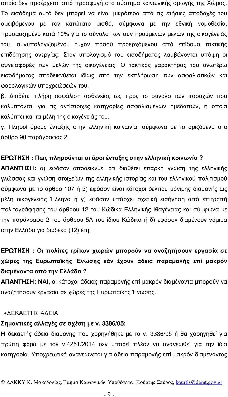 µελών της οικογένειάς του, συνυπολογιζοµένου τυχόν ποσού προερχόµενου από επίδοµα τακτικής επιδότησης ανεργίας.