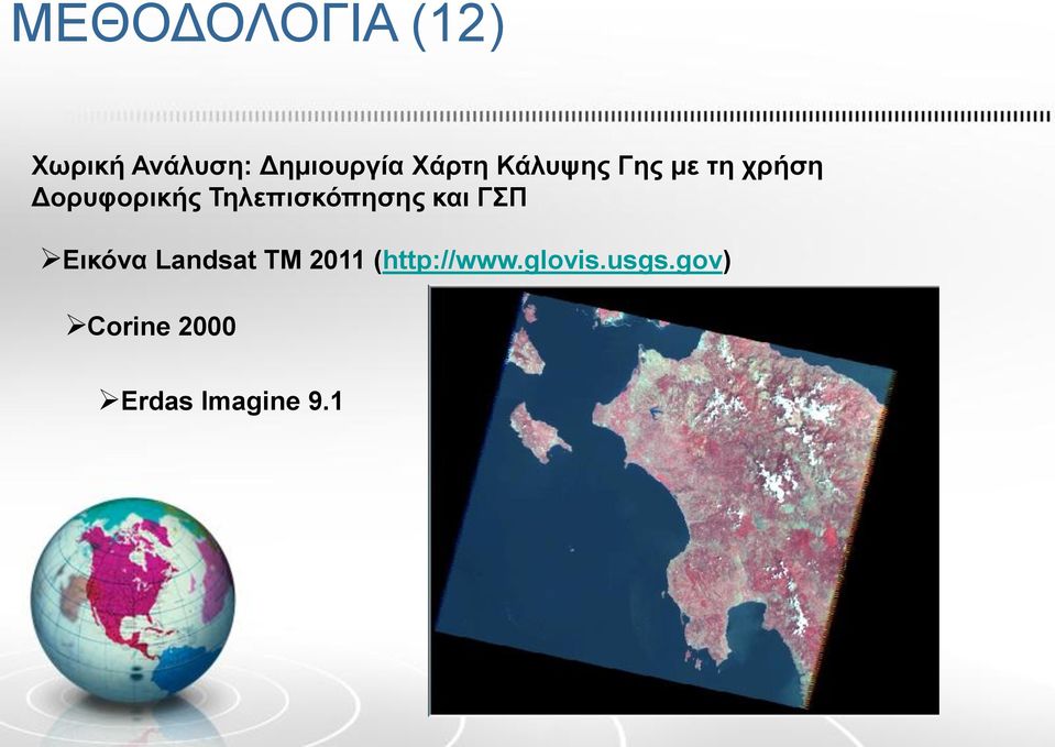 Τηλεπισκόπησης και ΓΣΠ Εικόνα Landsat TM 2011
