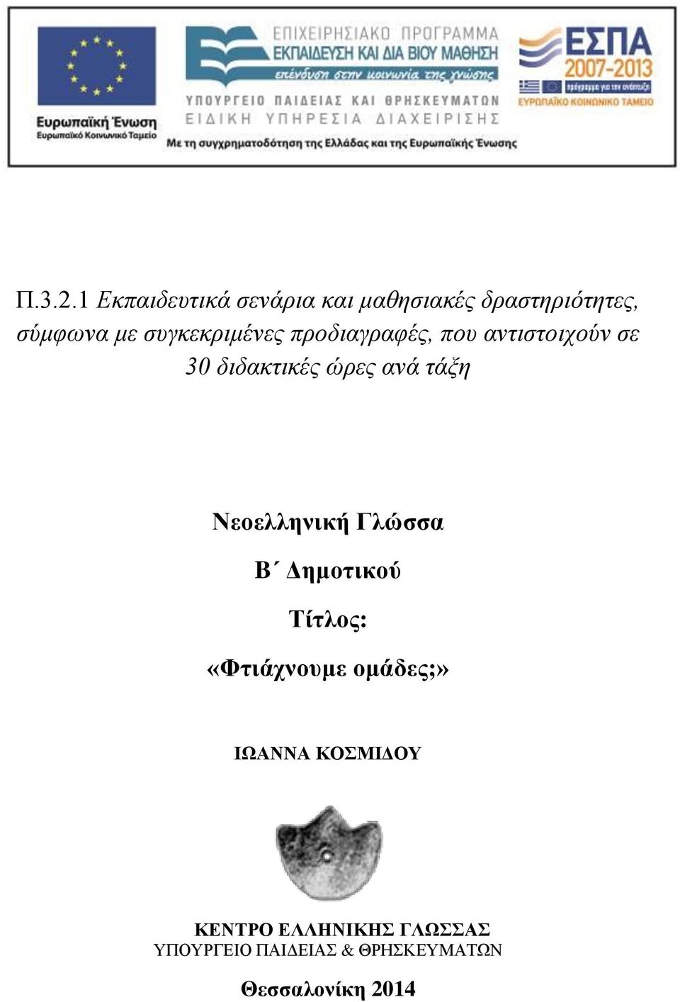 συγκεκριμένες προδιαγραφές, που αντιστοιχούν σε 30 διδακτικές ώρες