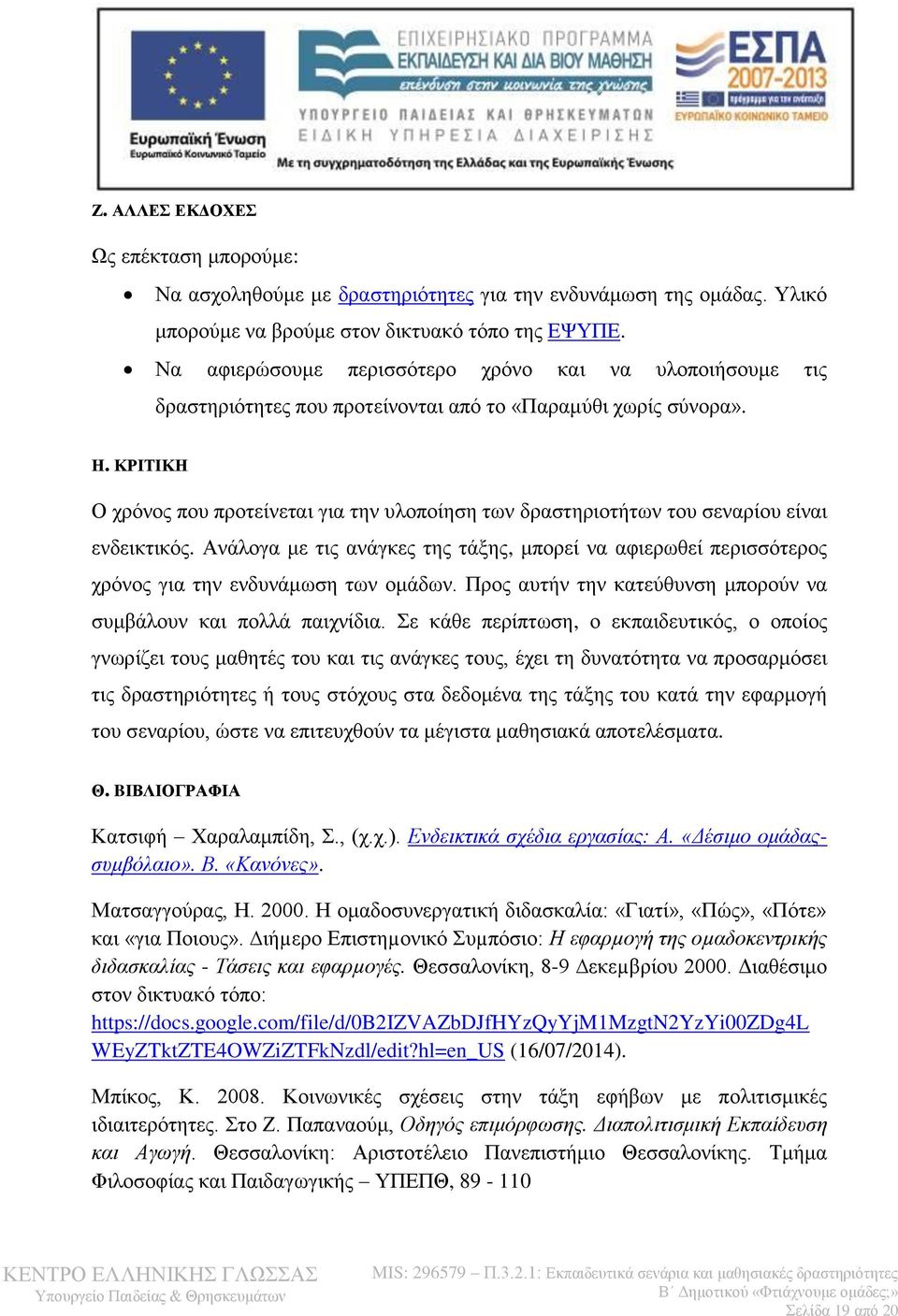 ΚΡΙΤΙΚΗ Ο χρόνος που προτείνεται για την υλοποίηση των δραστηριοτήτων του σεναρίου είναι ενδεικτικός.