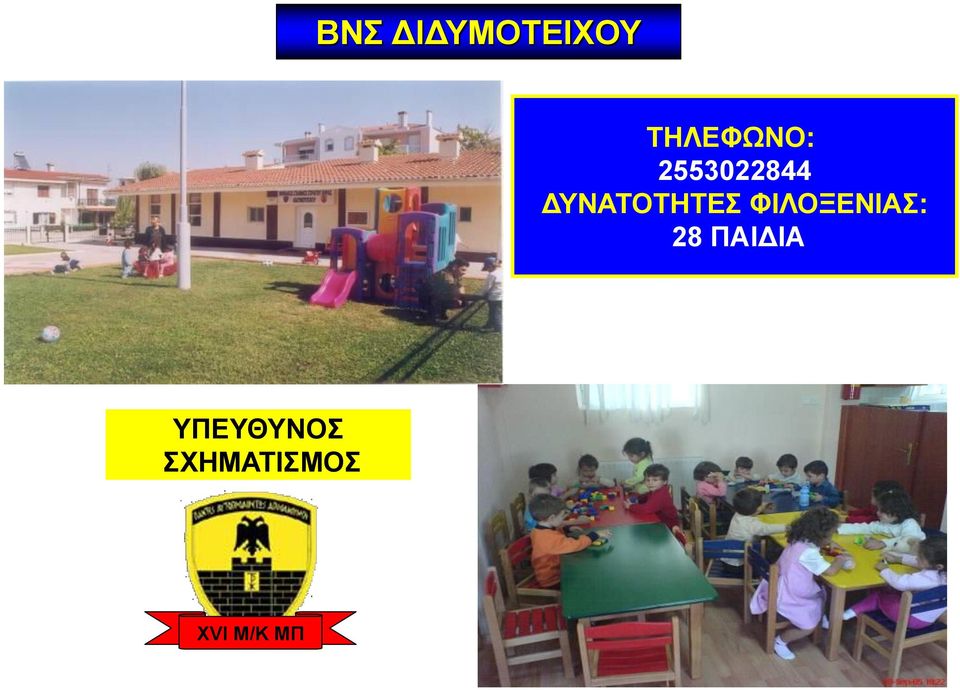 ΔΥΝΑΤΟΤΗΤΕΣ ΦΙΛΟΞΕΝΙΑΣ: