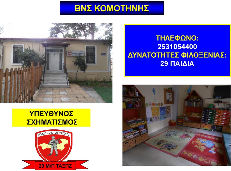 ΦΙΛΟΞΕΝΙΑΣ: 29 ΠΑΙΔΙΑ