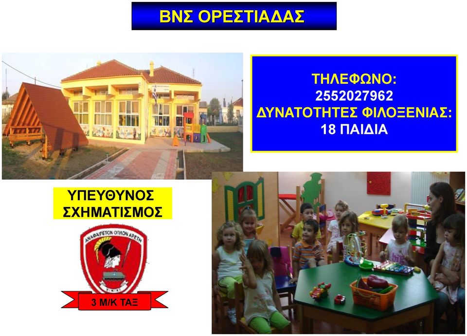 ΦΙΛΟΞΕΝΙΑΣ: 18 ΠΑΙΔΙΑ