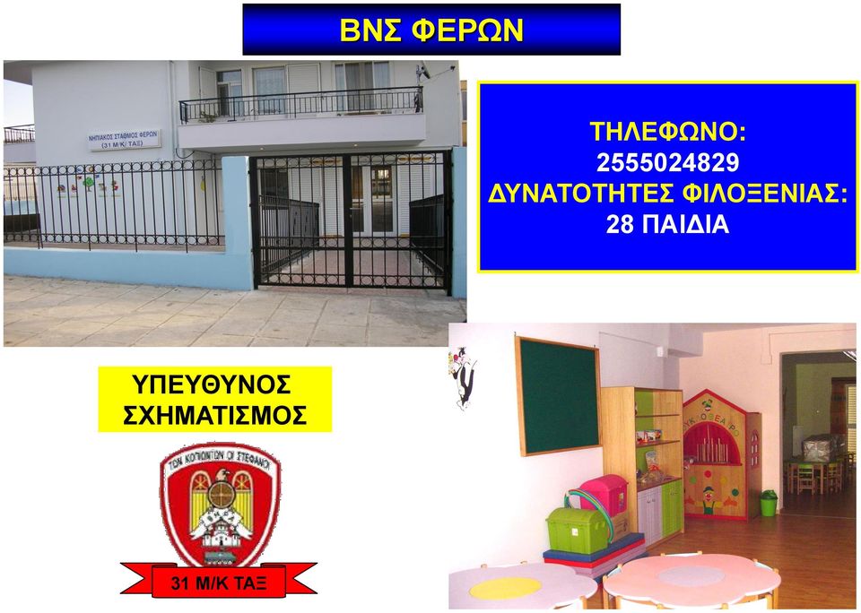 ΦΙΛΟΞΕΝΙΑΣ: 28 ΠΑΙΔΙΑ