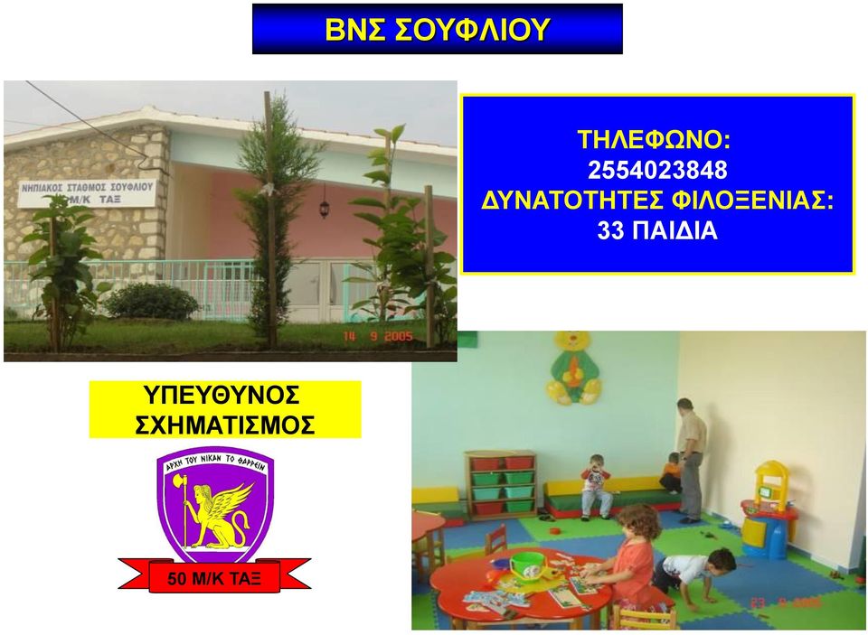 ΦΙΛΟΞΕΝΙΑΣ: 33 ΠΑΙΔΙΑ