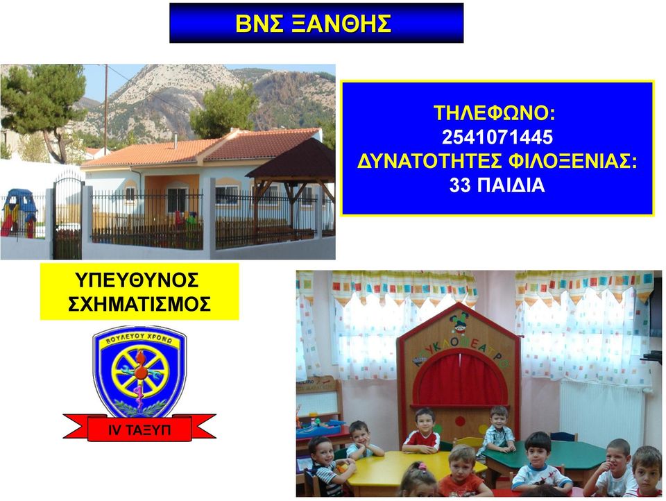 ΦΙΛΟΞΕΝΙΑΣ: 33 ΠΑΙΔΙΑ