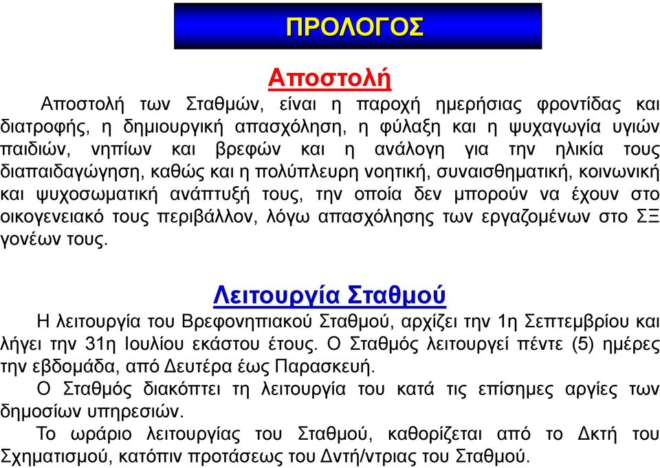 των εργαζομένων στο ΣΞ γονέων τους. Λειτουργία Σταθμού Η λειτουργία του Βρεφονηπιακού Σταθμού, αρχίζει την 1η Σεπτεμβρίου και λήγει την 31η Ιουλίου εκάστου έτους.