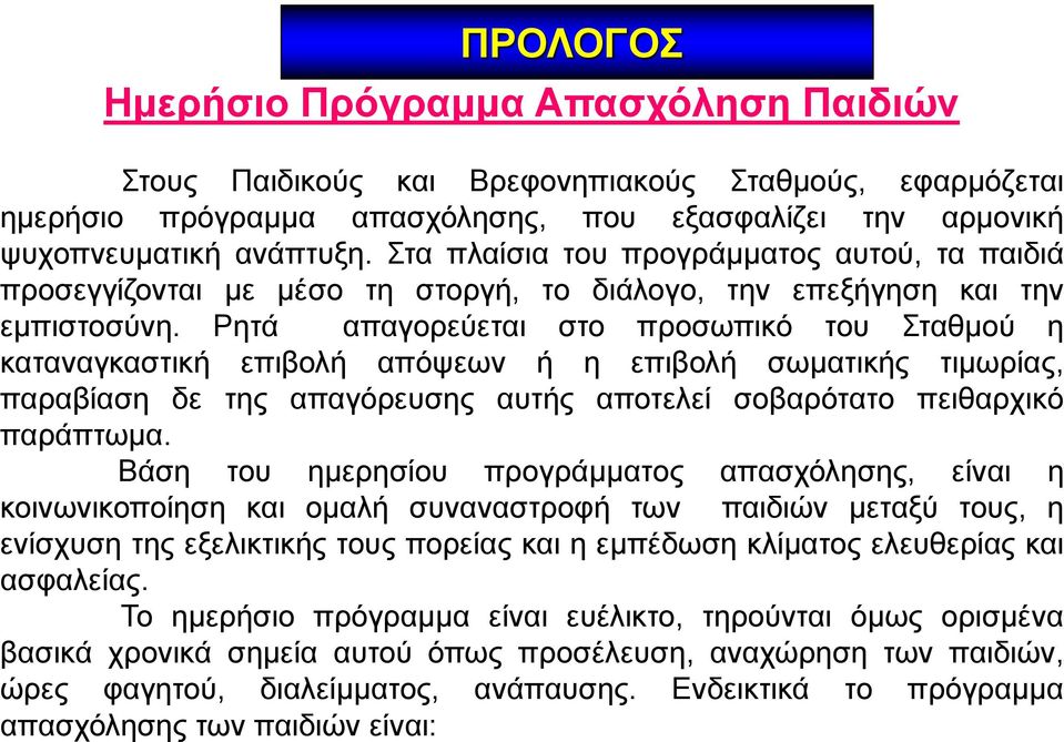 Ρητά απαγορεύεται στο προσωπικό του Σταθμού η καταναγκαστική επιβολή απόψεων ή η επιβολή σωματικής τιμωρίας, παραβίαση δε της απαγόρευσης αυτής αποτελεί σοβαρότατο πειθαρχικό παράπτωμα.