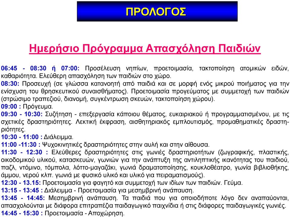 Προετοιμασία προγεύματος με συμμετοχή των παιδιών (στρώσιμο τραπεζιού, διανομή, συγκέντρωση σκευών, τακτοποίηση χώρου). 09:00 : Πρόγευμα.