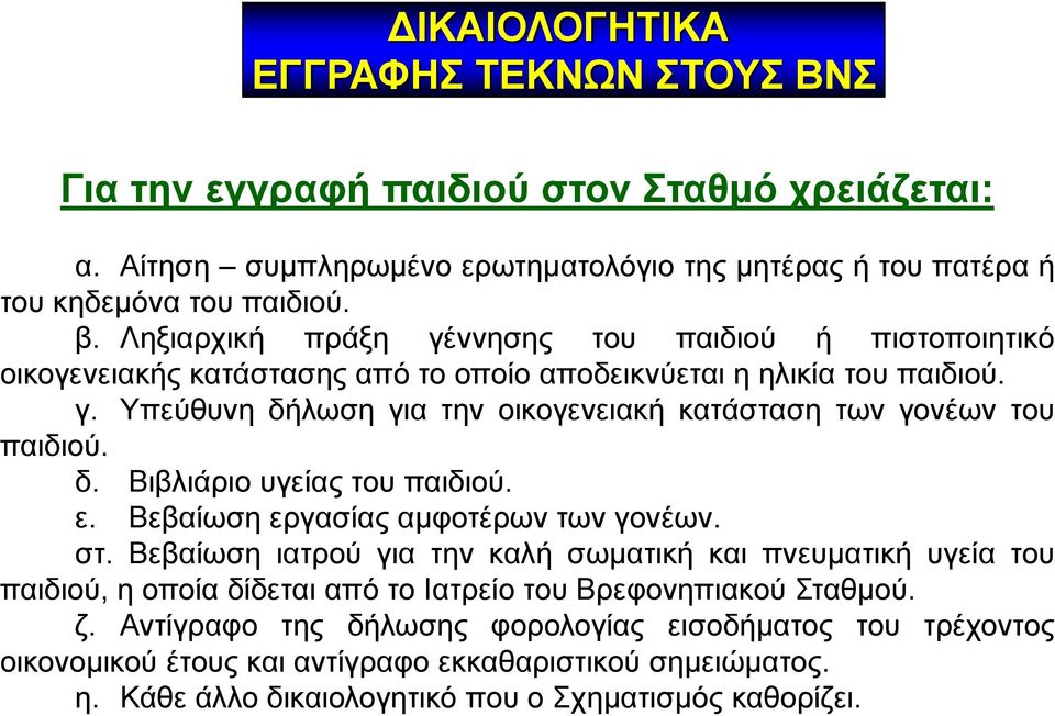 δ. Βιβλιάριο υγείας του παιδιού. ε. Βεβαίωση εργασίας αμφοτέρων των γονέων. στ.