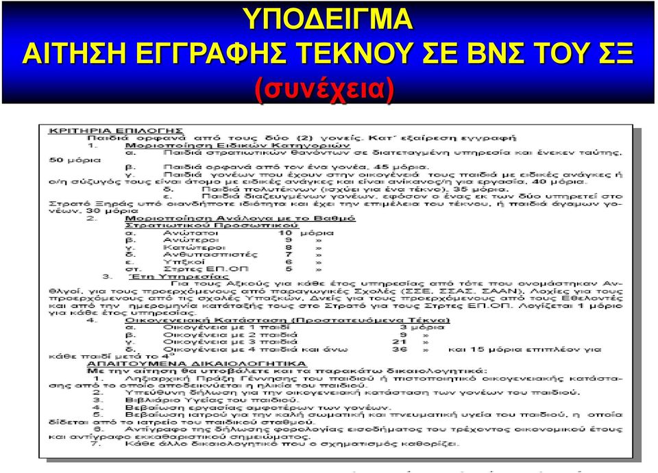 ΕΓΓΡΑΦΗΣ
