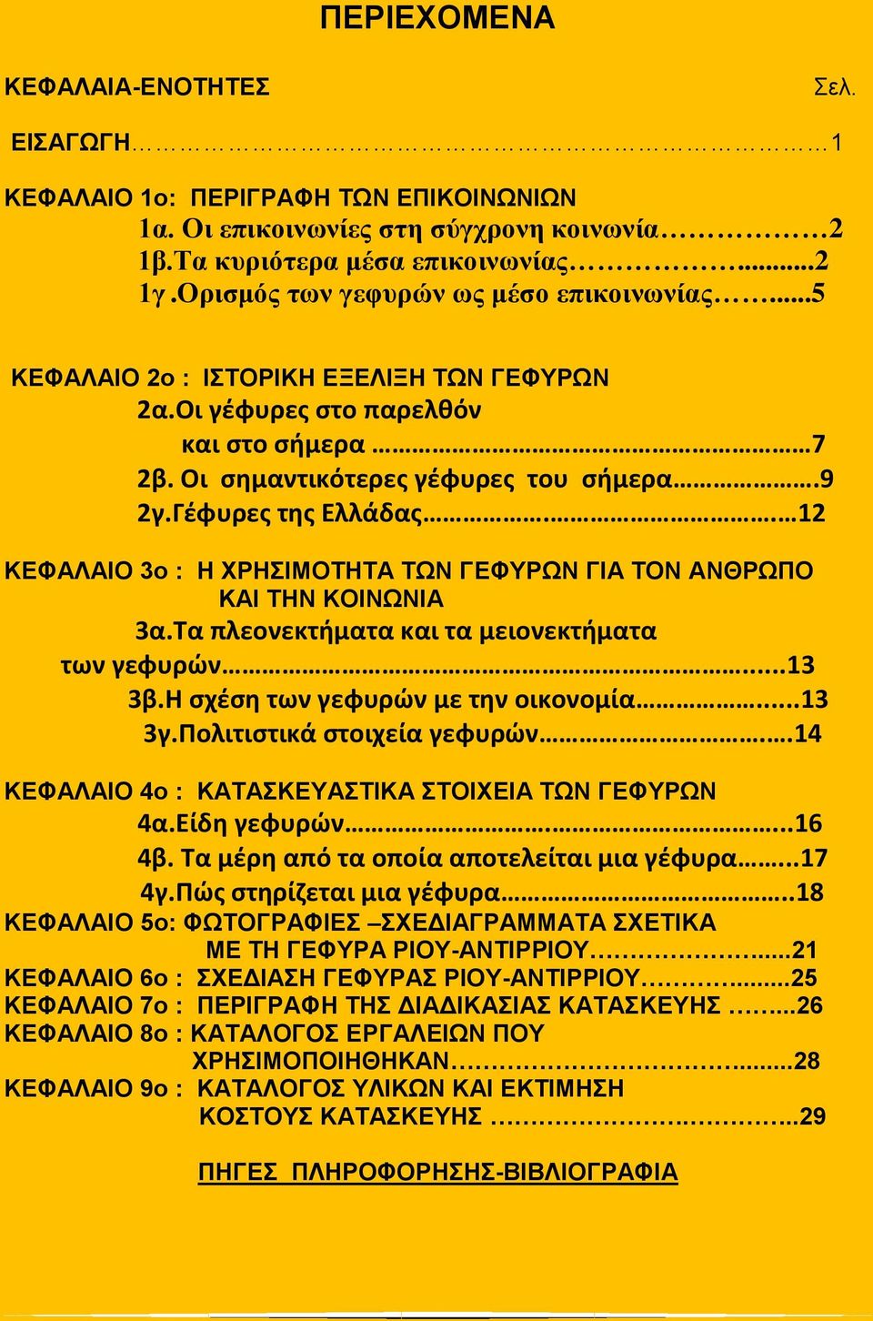 . 12 ΚΕΦΑΛΑΙΟ 3ο : Η ΧΡΗΣΙΜΟΤΗΤΑ ΤΩΝ ΓΕΦΥΡΩΝ ΓΙΑ ΤΟΝ ΑΝΘΡΩΠΟ ΚΑΙ ΤΗΝ ΚΟΙΝΩΝΙΑ 3α.Τα πλεονεκτήματα και τα μειονεκτήματα των γεφυρών...13 3β.Η σχέση των γεφυρών με την οικονομία...13 3γ.