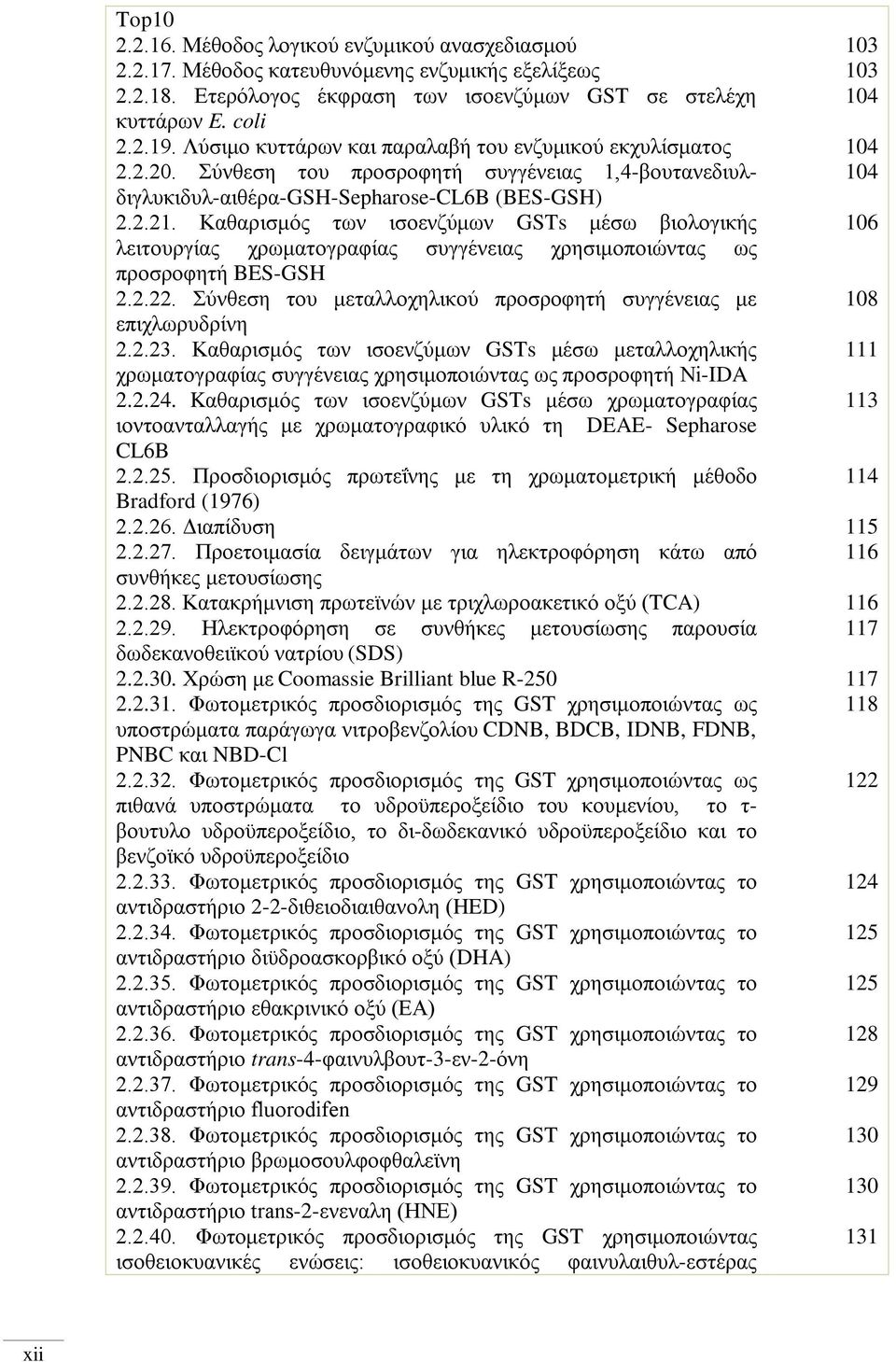 Καθαρισμός των ισοενζύμων GSTs μέσω βιολογικής 106 λειτουργίας χρωματογραφίας συγγένειας χρησιμοποιώντας ως προσροφητή BES-GSH 2.2.22.