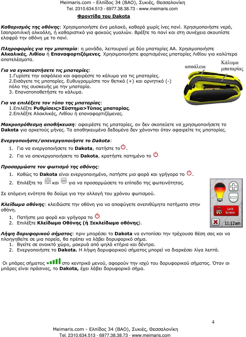 Χρησιµοποιήστε φορτισµένες µπαταρίες Λιθίου για καλύτερα αποτελέσµατα. Για να εγκαταστήσετε τις µπαταρίες: 1.Γυρίστε την ασφάλεια και αφαιρέστε το κάλυµα για τις µπαταρίες. 2.Εισάγετε τις µπαταρίες.