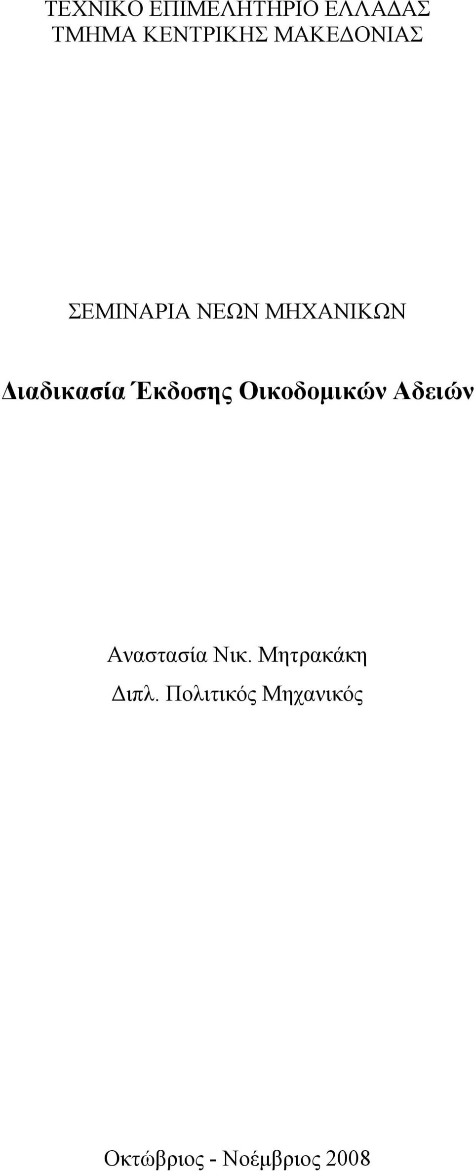 Έκδοσης Οικοδοµικών Αδειών Αναστασία Νικ.