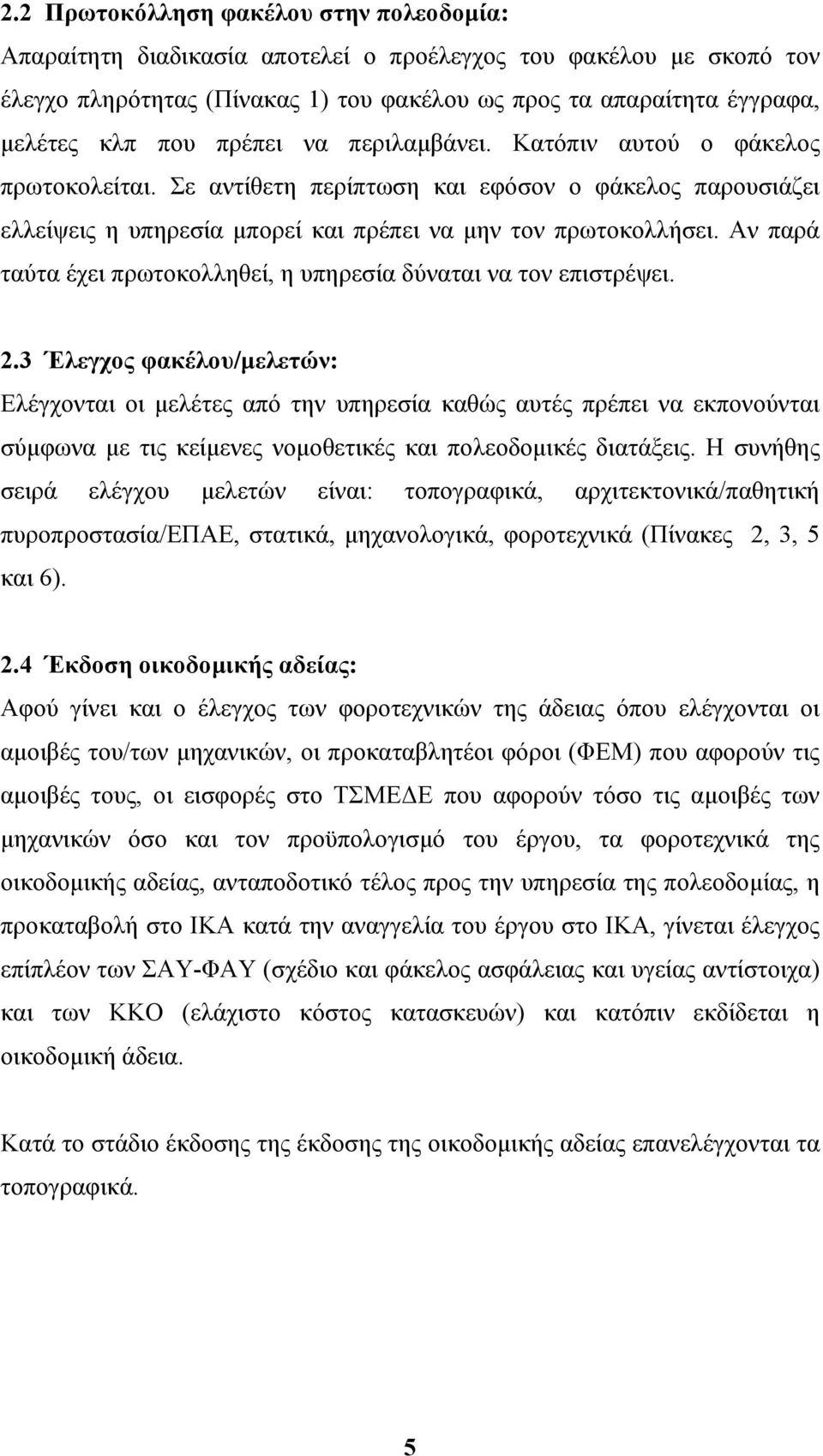 Αν παρά ταύτα έχει πρωτοκολληθεί, η υπηρεσία δύναται να τον επιστρέψει. 2.