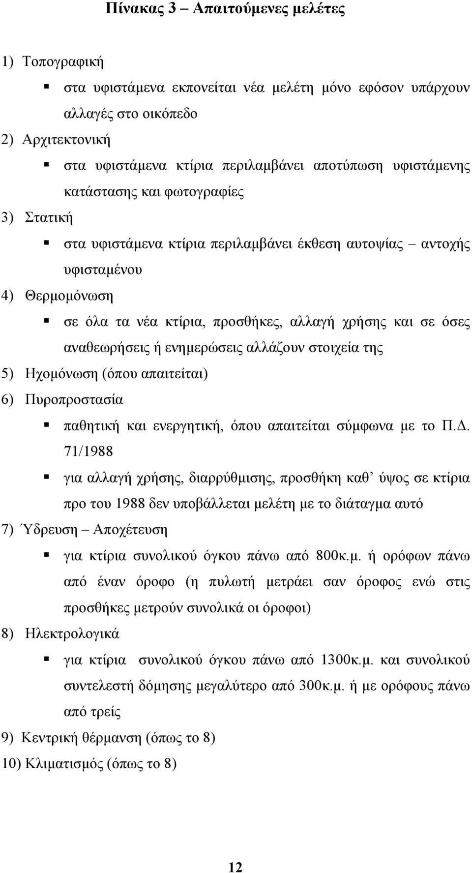 ενηµερώσεις αλλάζουν στοιχεία της 5) Ηχοµόνωση (όπου απαιτείται) 6) Πυροπροστασία παθητική και ενεργητική, όπου απαιτείται σύµφωνα µε το Π.