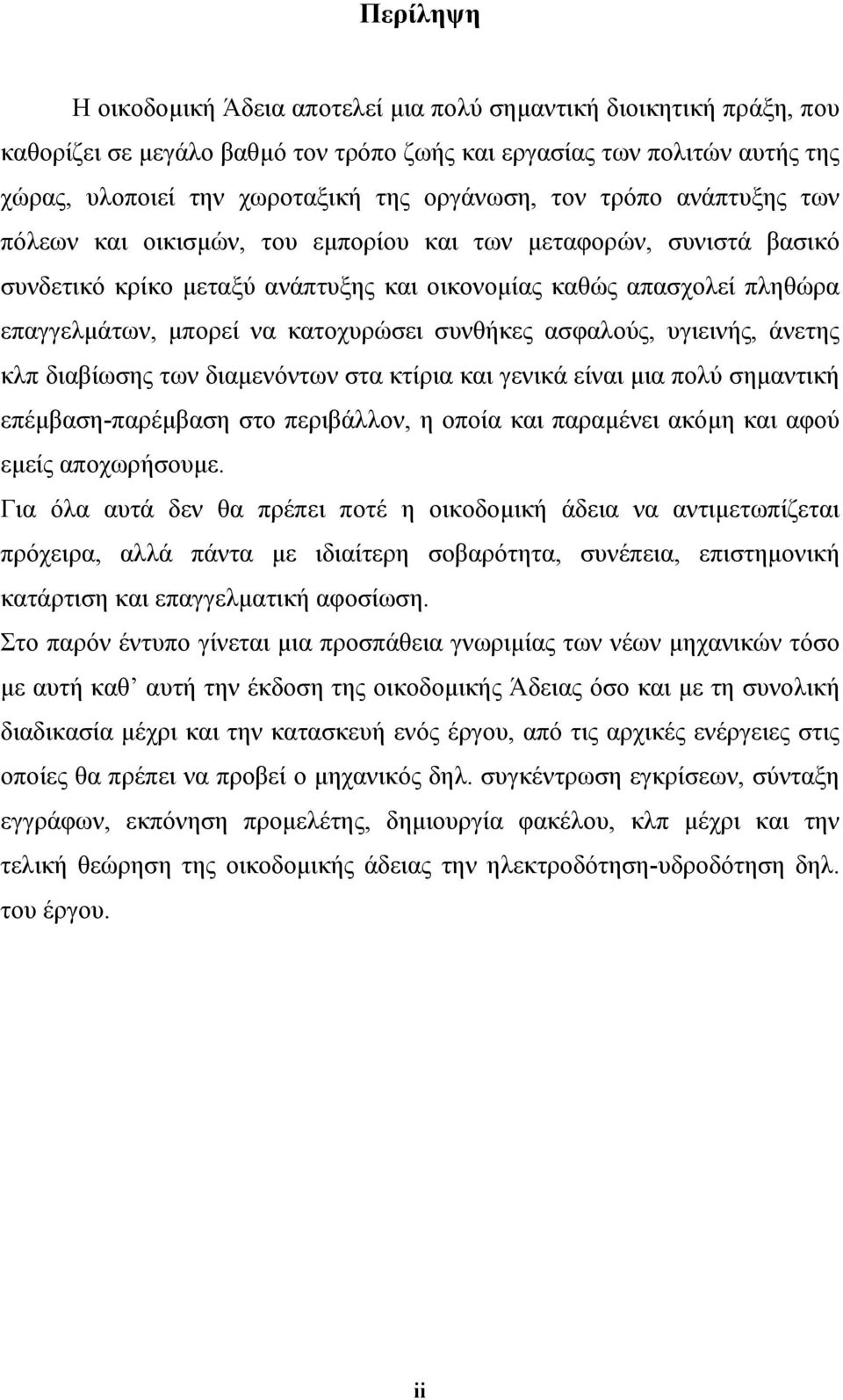 συνθήκες ασφαλούς, υγιεινής, άνετης κλπ διαβίωσης των διαµενόντων στα κτίρια και γενικά είναι µια πολύ σηµαντική επέµβαση-παρέµβαση στο περιβάλλον, η οποία και παραµένει ακόµη και αφού εµείς