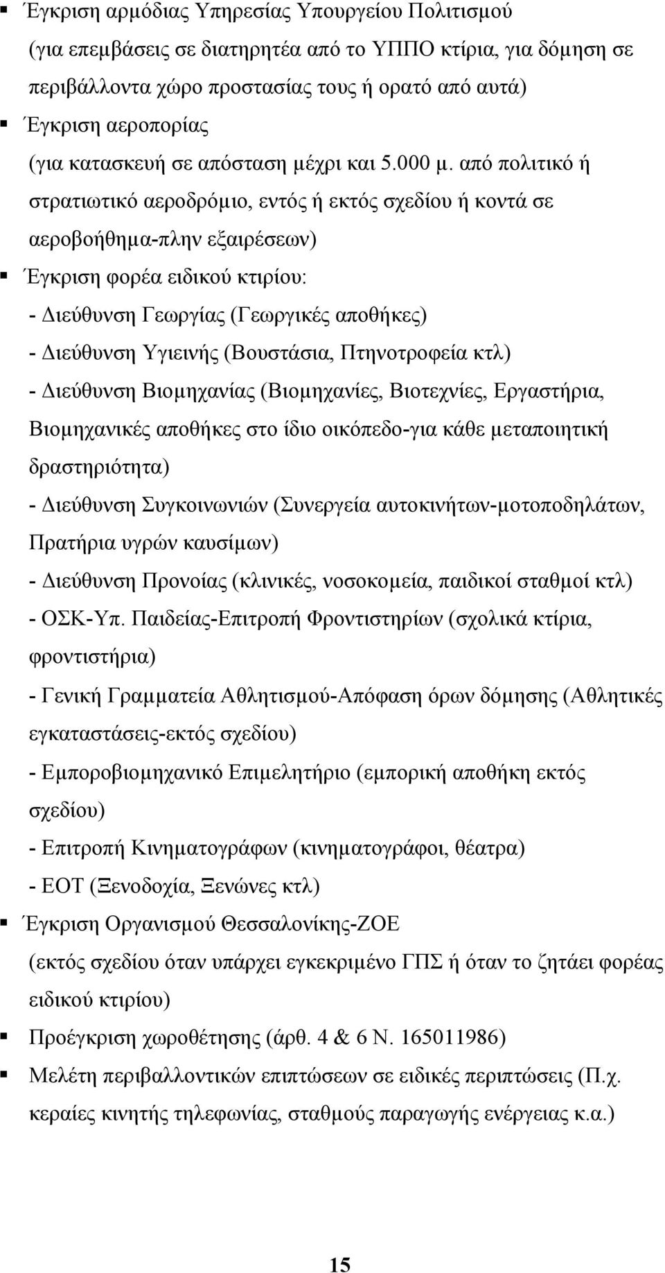 από πολιτικό ή στρατιωτικό αεροδρόµιο, εντός ή εκτός σχεδίου ή κοντά σε αεροβοήθηµα-πλην εξαιρέσεων) Έγκριση φορέα ειδικού κτιρίου: - ιεύθυνση Γεωργίας (Γεωργικές αποθήκες) - ιεύθυνση Υγιεινής