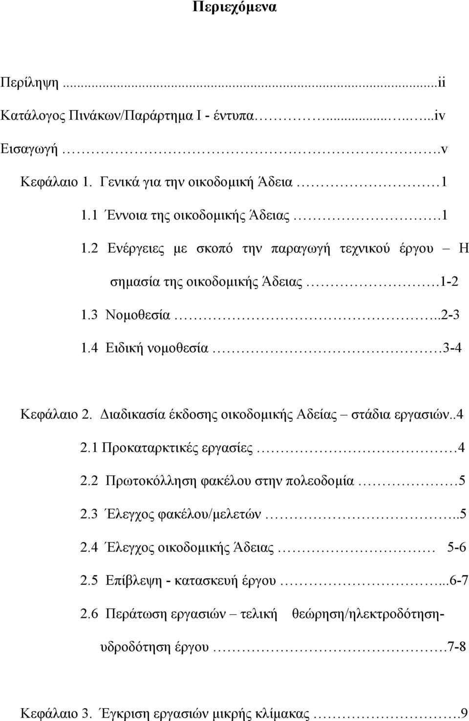 ιαδικασία έκδοσης οικοδοµικής Αδείας στάδια εργασιών..4 2.1 Προκαταρκτικές εργασίες 4 2.2 Πρωτοκόλληση φακέλου στην πολεοδοµία 5 2.3 Έλεγχος φακέλου/µελετών..5 2.4 Έλεγχος οικοδοµικής Άδειας 5-6 2.