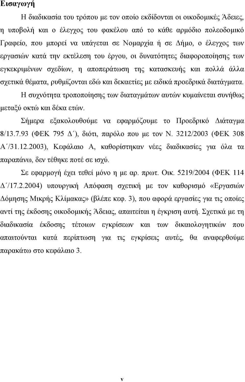 δεκαετίες µε ειδικά προεδρικά διατάγµατα. Η συχνότητα τροποποίησης των διαταγµάτων αυτών κυµαίνεται συνήθως µεταξύ οκτώ και δέκα ετών. Σήµερα εξακολουθούµε να εφαρµόζουµε το Προεδρικό ιάταγµα 8/13.7.